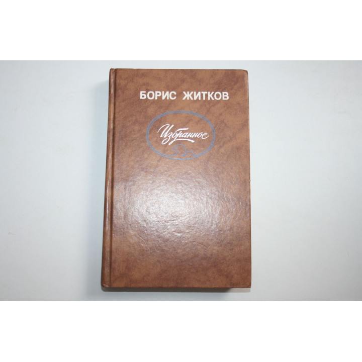 Избранное. Житков Борис. 1988 г.
