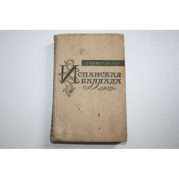 Испанская баллада. Роман. Фейхтвангер Л. 1958 г.