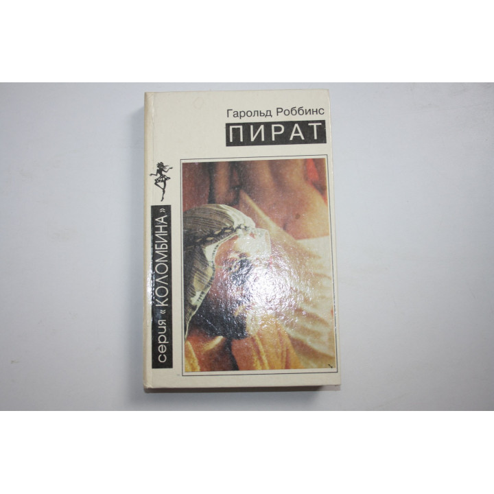 Пират. Роман. Роббинс Гарольд. 1993 г.