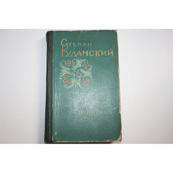 Сочинения. Руданский Степан. 1963 г.