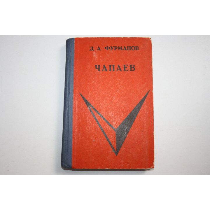 Чапаев. Фурманов Дм. 1973 г.