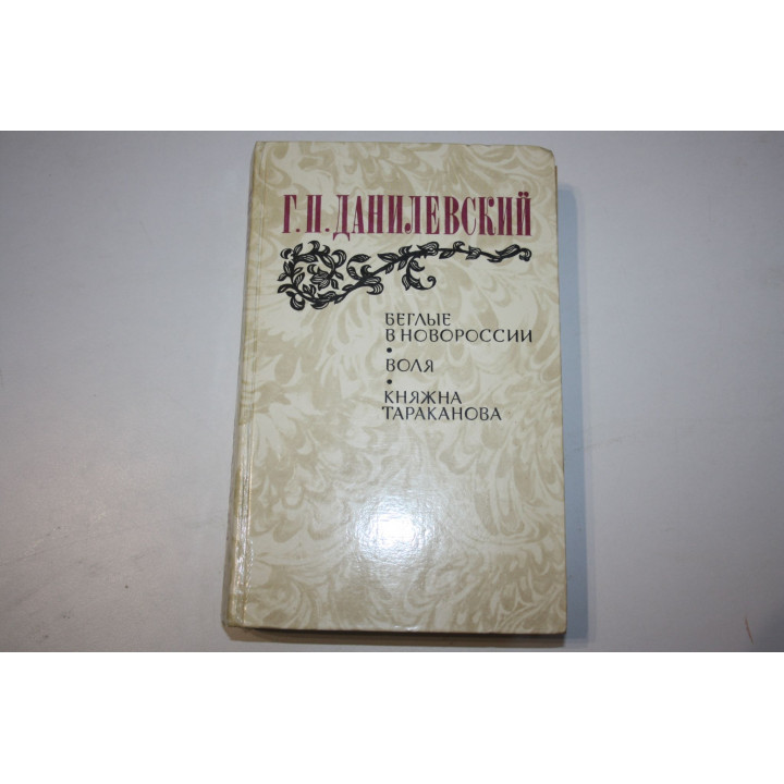 Беглые в Новороссии. Воля. Княжна Тараканова. Данилевский Г.П. 1983 г.