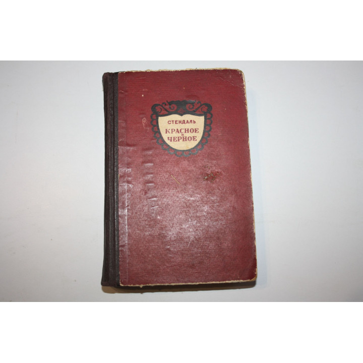 Красное и черное. Хроника 1830 года. Стендаль. 1955 г.