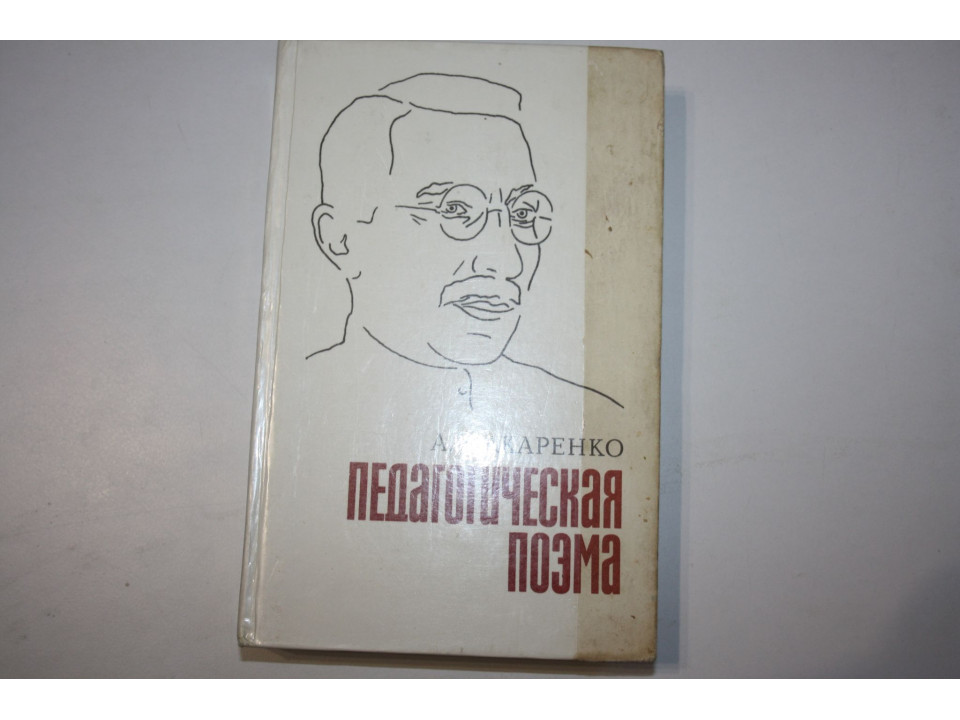 Педагогическая поэма. Роман. Макаренко А. С. 1979 г.