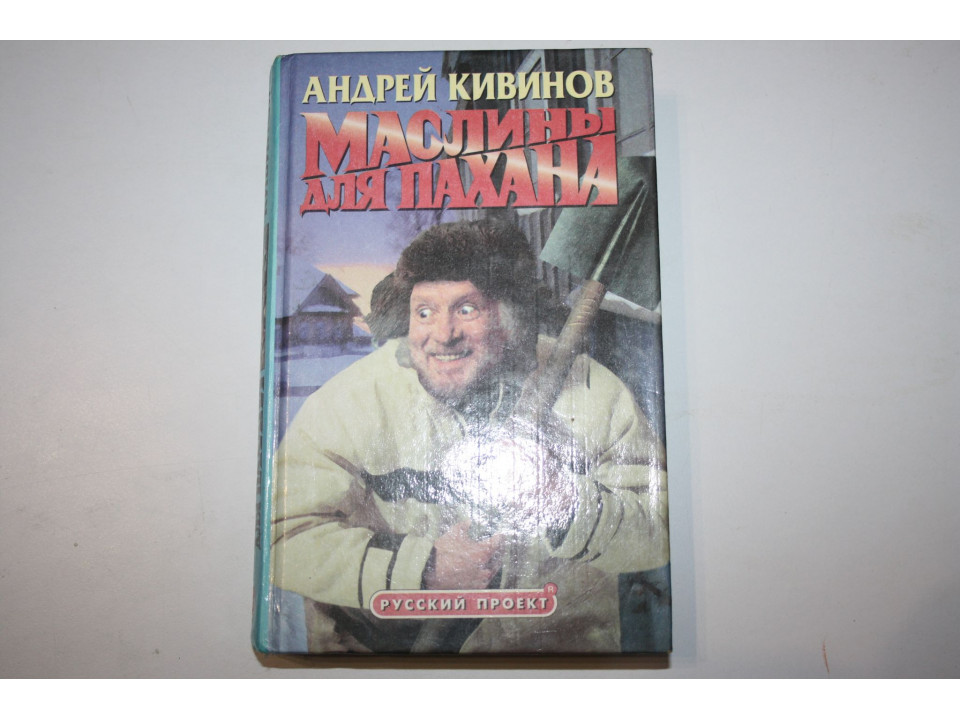 Маслины для пахана. Кивинов Андрей. 2000 г.