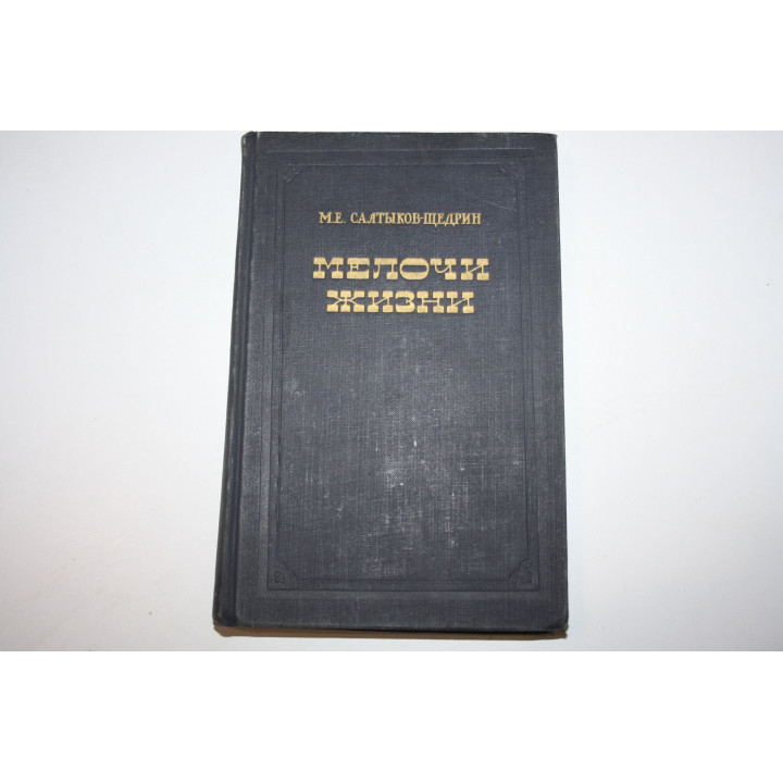 Мелочи жизни. Салтыков-Щедрин М.Е. 1955 г.
