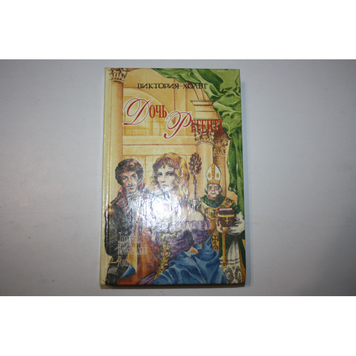 Дочь регента. Роман. Хольт (Холт) В. 1995 г.