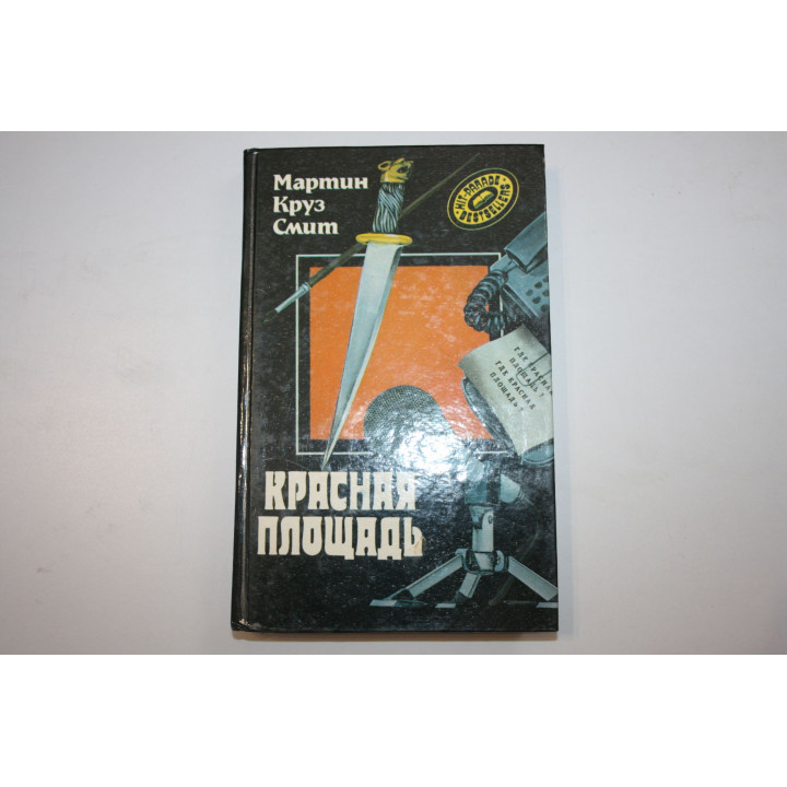 Красная площадь. Детективный роман. Смит М.К. 1994 г.