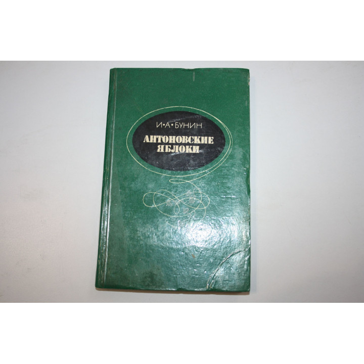 Антоновские яблоки. Повести и рассказы. Бунин И.А. 1979 г. 