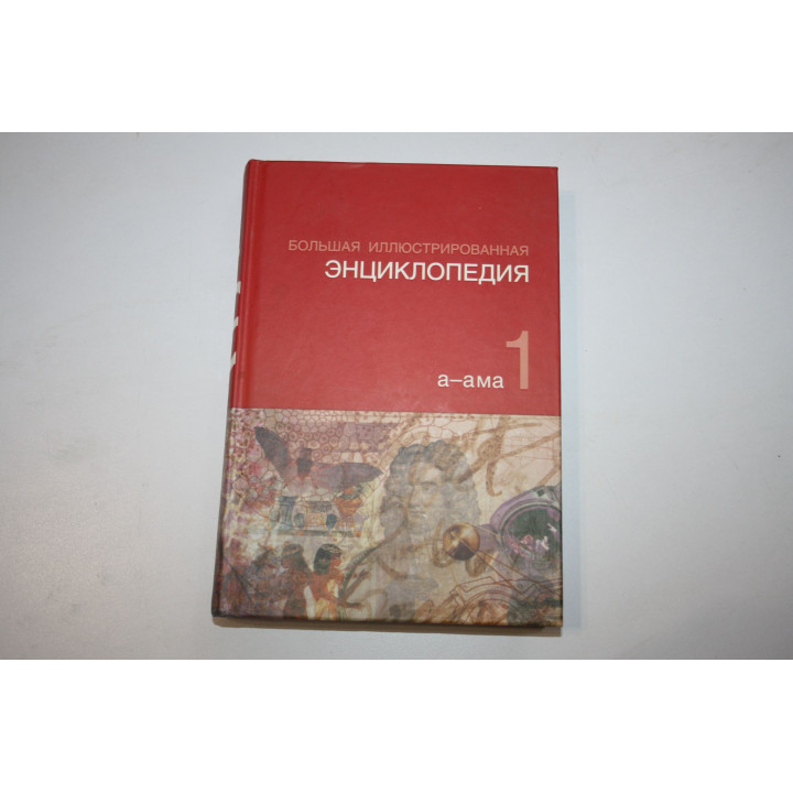 Большая иллюстрированная энциклопедия в 32 томах. Том 1. А - АМА. 2010 г.