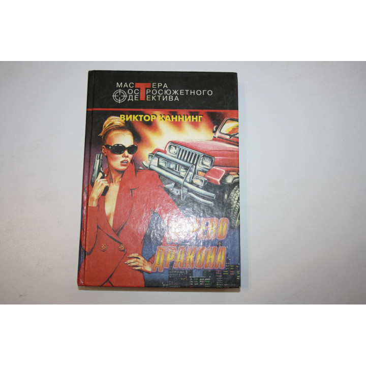 Дерево дракона. Рука-хлыст. Детективные романы. Каннинг Виктор. 1998 г.