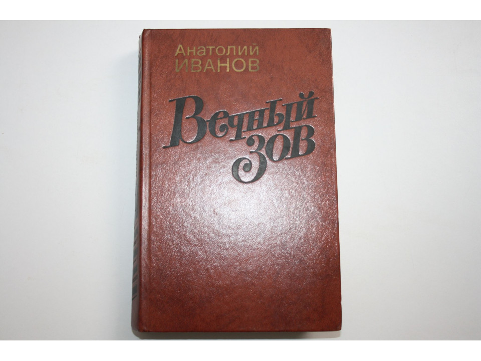 Вечный зов. Роман в двух книгах. Книга первая. Иванов А. 1987 г.