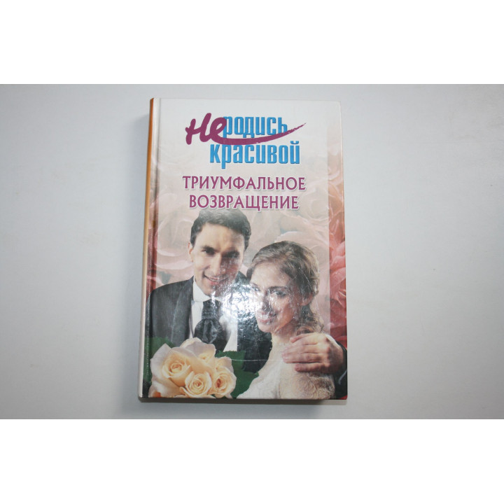 Не родись красивой. Триумфальное возвращение. 2007 г.