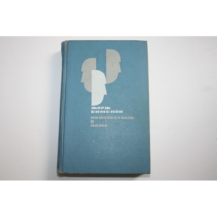 Неизвестные в доме. Повести и рассказы. Сименон Жорж. 1966 г.