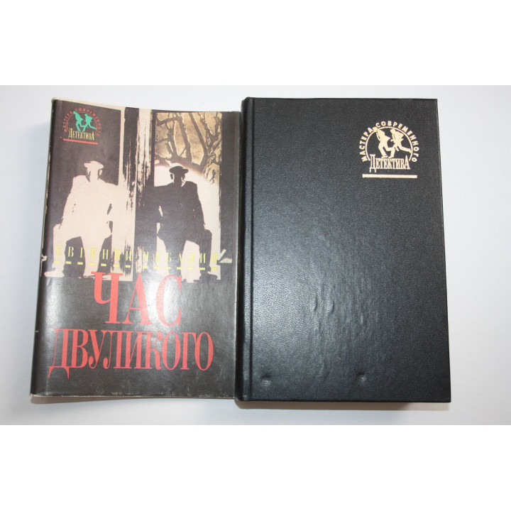 Час двуликого. Роман. Чебалин Е. 1994 г.