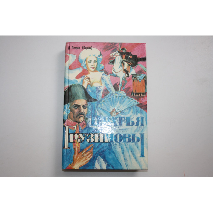 Братья Грузиновы. Степные рыцари. Роман. Повесть. Петров (Бирюк) Д.И. 1994 г.