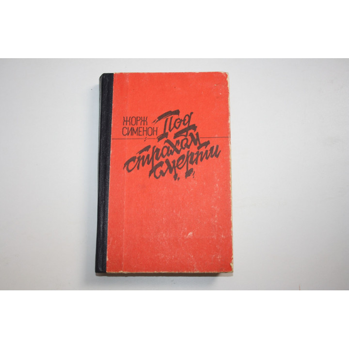 Под страхом смерти. Новелла. Романы. Сименон Ж. 1992 г.