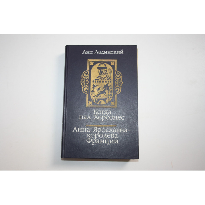 Когда пал Херсонес. Анна Ярославна - королева Франции. Исторические романы. Ладинский А. 1987 г.