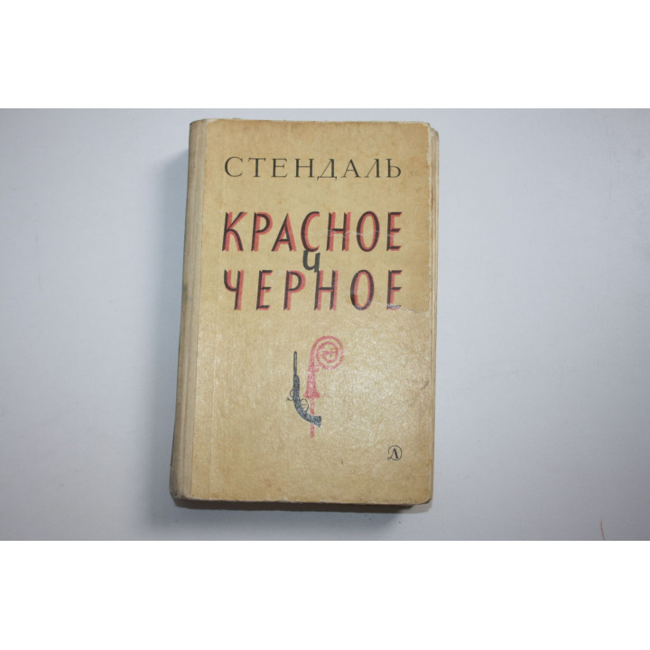 Красное и черное. Роман. Стендаль. 1985 г.