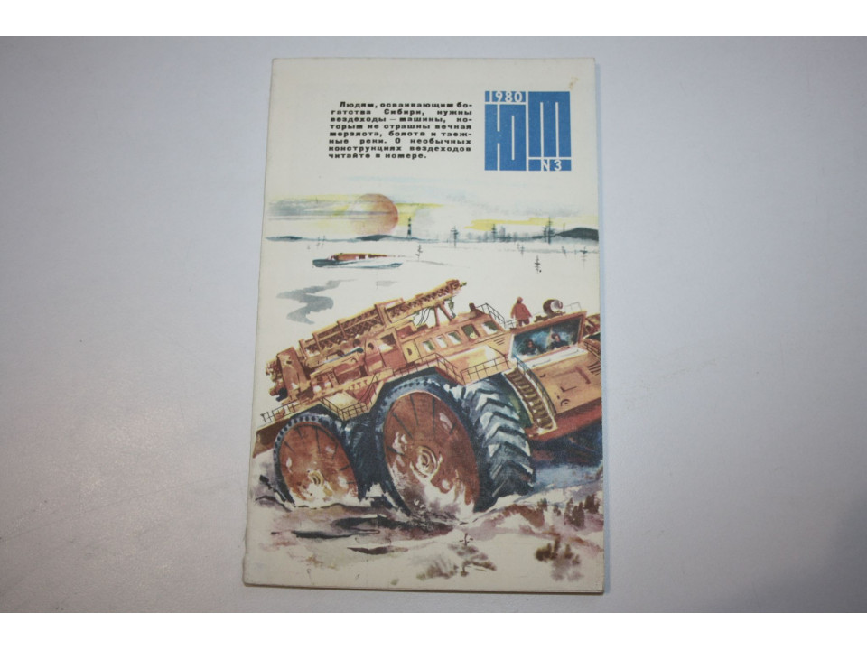 Юный Техник. № 3. 1980