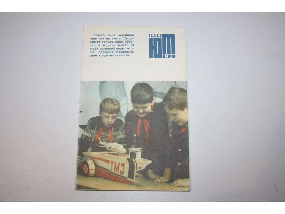 Юный Техник. № 3. 1985