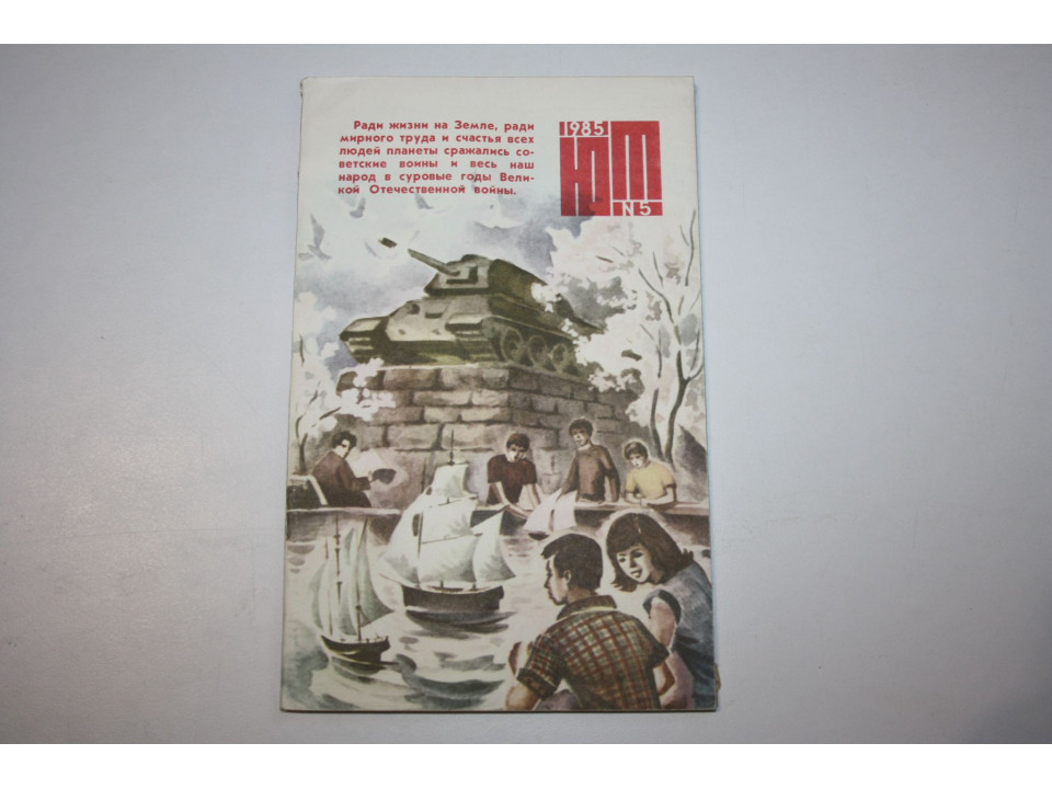 Юный Техник. № 5. 1985