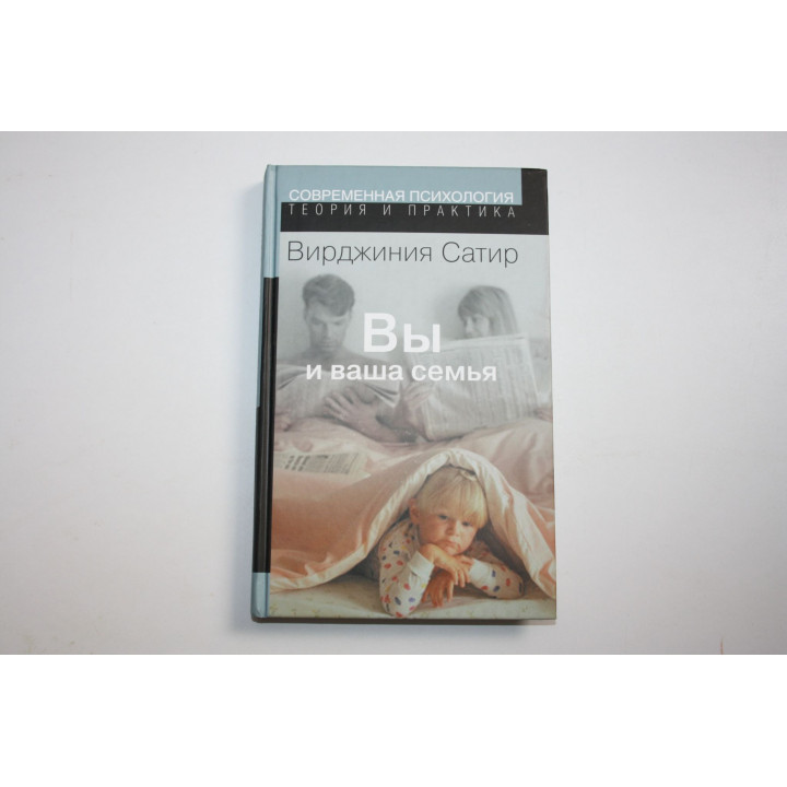 Вы и ваша семья. Руководство по личностному росту. Сатир Вирджиния. 2013 г.