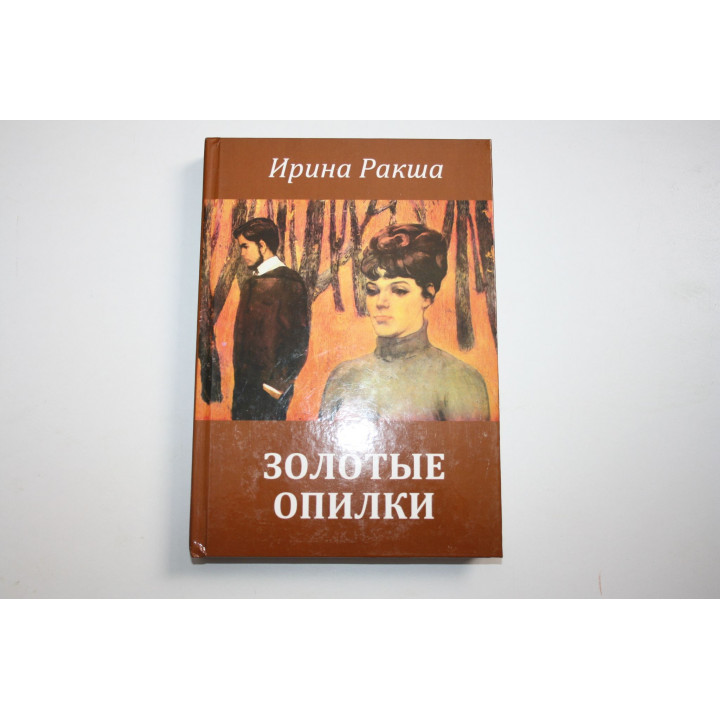 Золотые опилки. Мемуары. Ракша И. 2020 г.