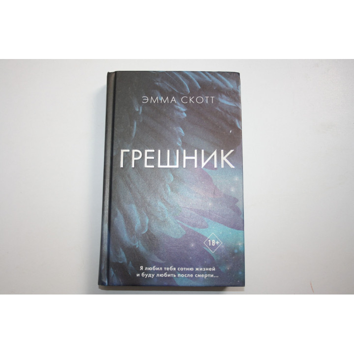 Грешник. Скотт Эмма. 2023 г.