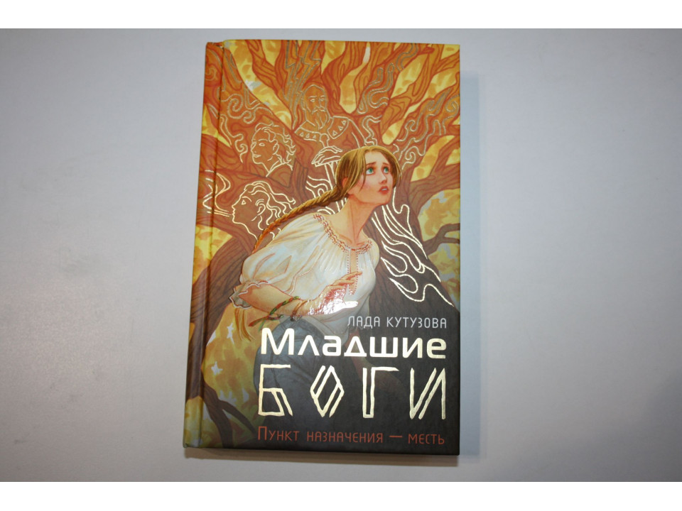 Младшие боги. Пункт назначения - месть. Кутузова Л. 2023 г.