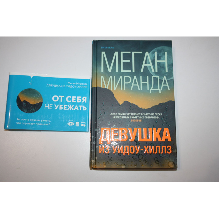 Девушка из Уидоу-Хиллз. Миранда Меган. 2021 г.