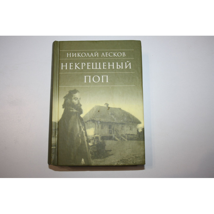 Некрещеный поп. Лесков Н. С. 2013 г.