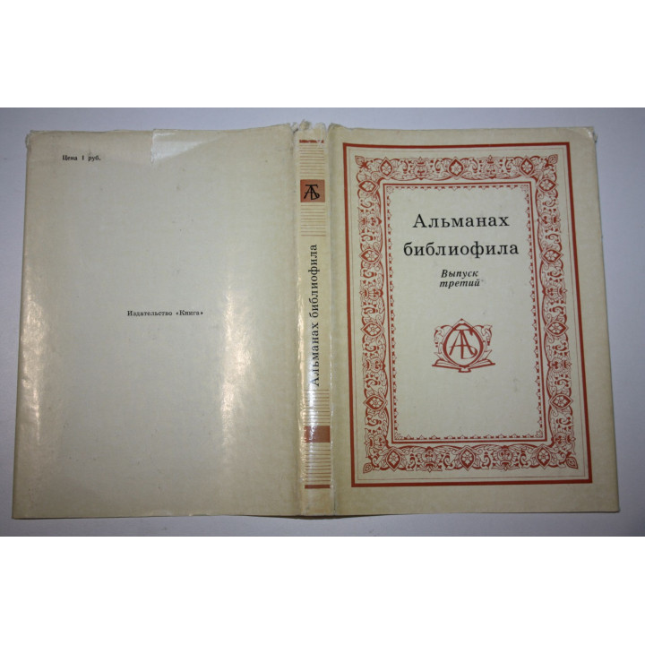 Альманах библиофила. Выпуск 3. 1976 г.
