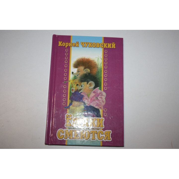 Ёжики смеются. Стихи. Чуковский К. 2008 г.