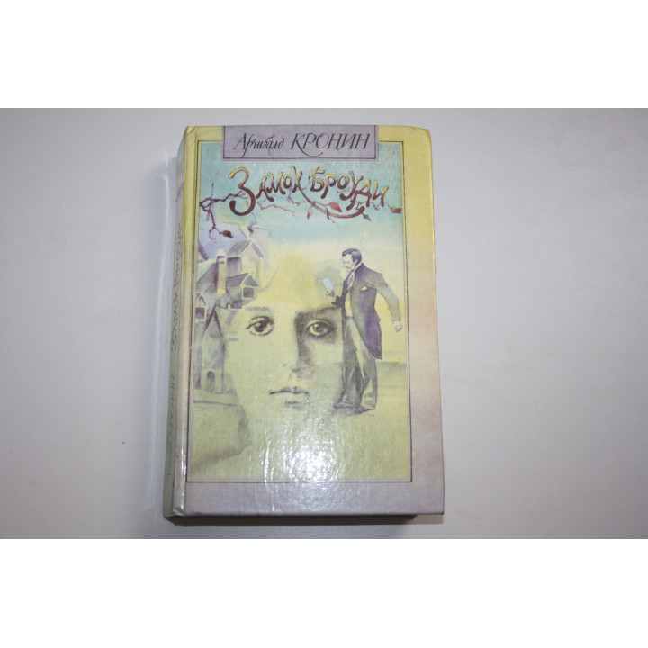Замок Броуди. Роман. Кронин Арчибальд. 1990 г.