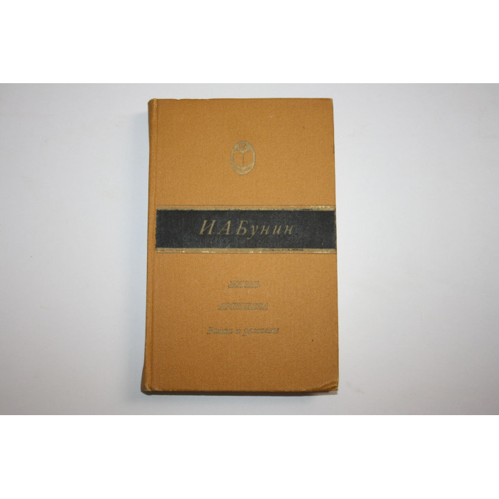 Жизнь Арсеньева. Роман и рассказы. Бунин И. А. 1982 г.