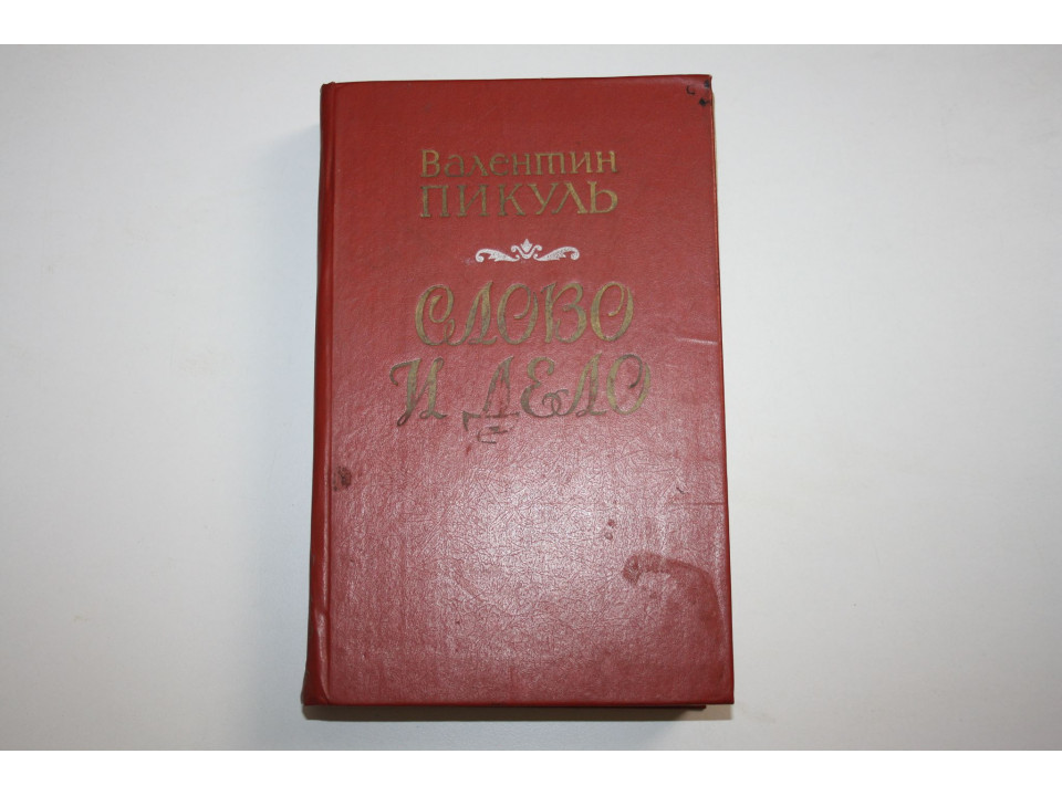 Слово и дело. Роман-хроника времен Анны Иоанновны в двух книгах. Книга 1. Пикуль Валентин. 1988 г.