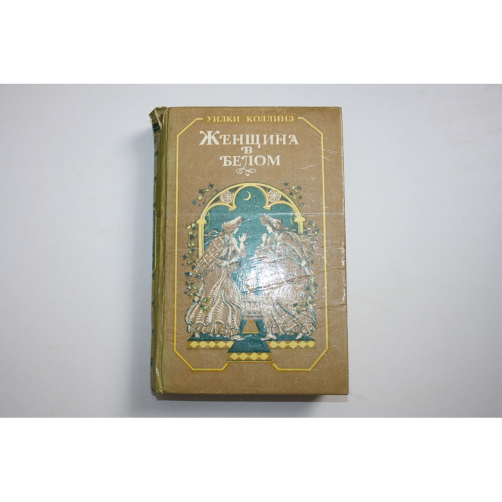 Женщина в белом. Роман. Коллинз У. 1982 г.