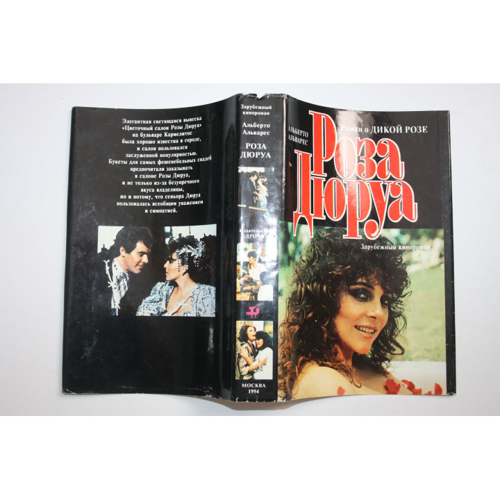 Роза Дюруа. Продолжение романа Дикая Роза. Альварес Альберто. 1994 г.