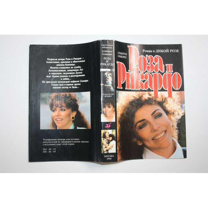Роза и Рикардо. Роман. Продолжение романа Дикая Роза. Альварес Альберто. 1994 г.