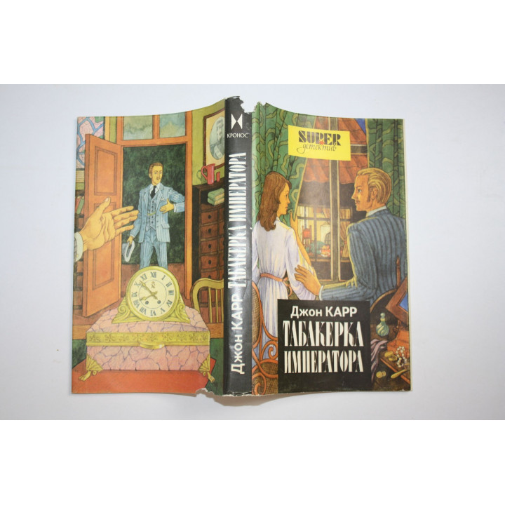 Табакерка императора. Серные очки. Романы. Карр Джон. 1993 г.