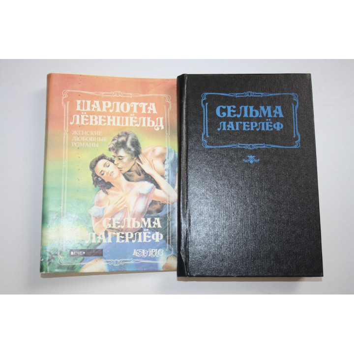 Перстень Левеншельдов. Шарлотта Левешельд. Анна Сверд. Романы. Лагерлеф Сельма. 1993 г.