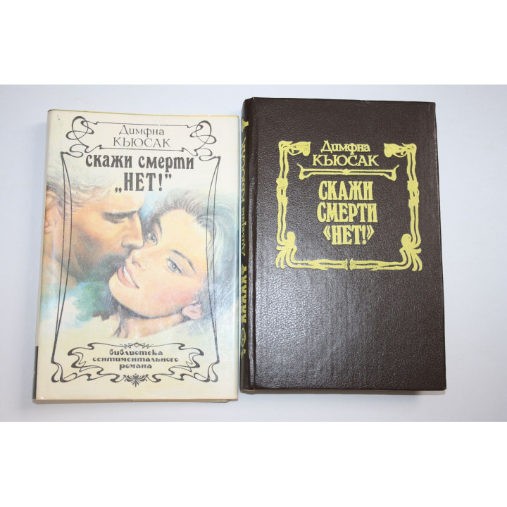 Скажи смерти нет! Роман. Кьюсак Д. 1993 г.