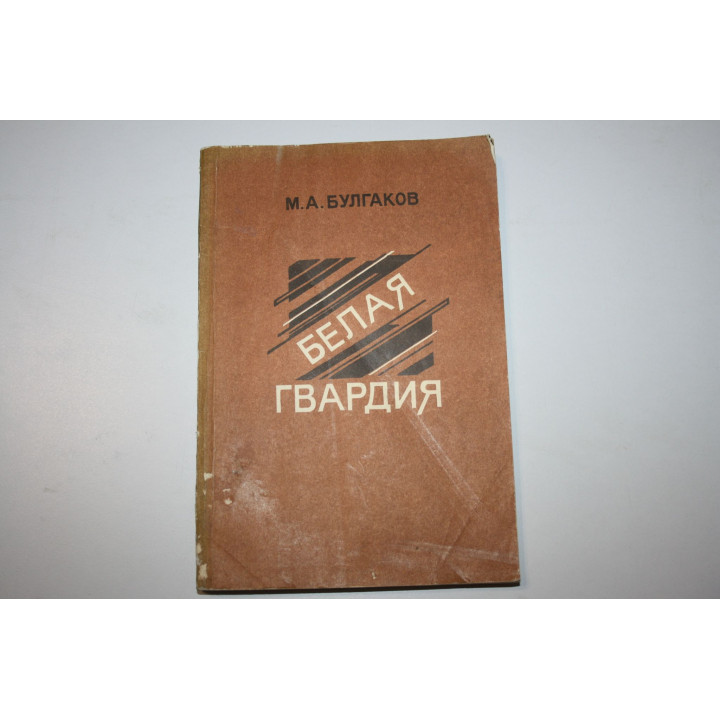 Белая гвардия. Роман. Булгаков Михаил. 1988 г.
