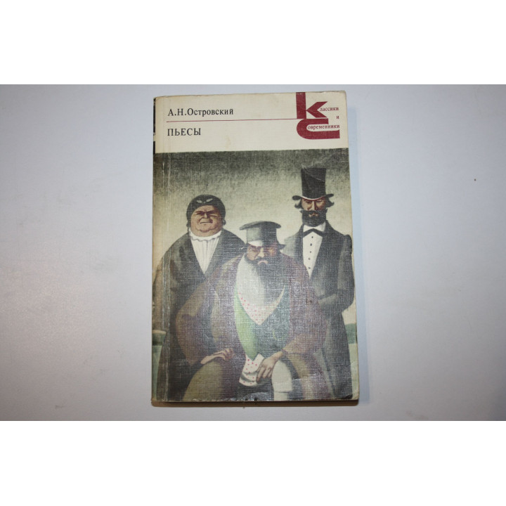 Пьесы. Островский А.Н. 1982 г.