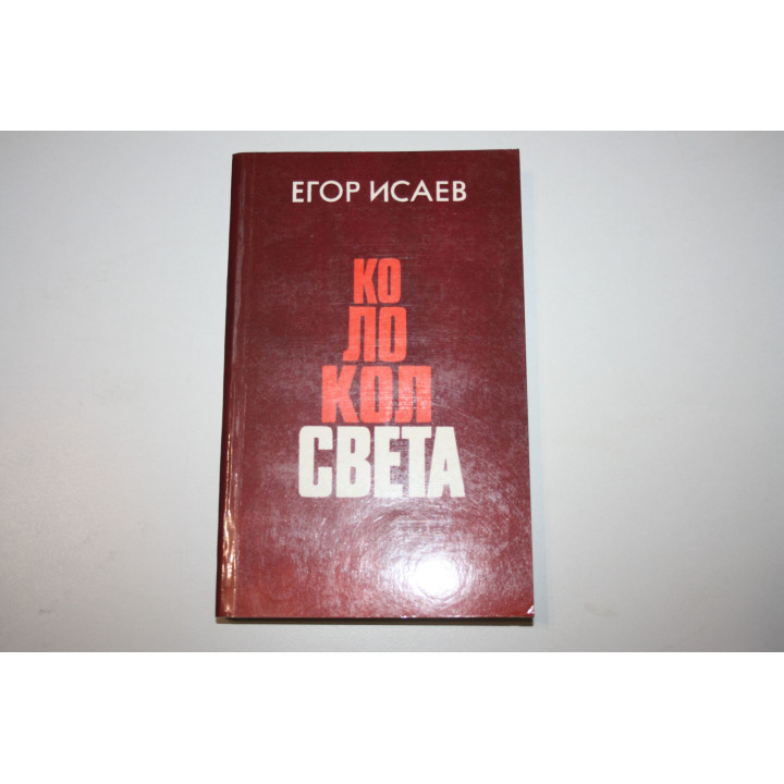 Колокол света. Книга статей-размышлений. Исаев Егор. 1984 г.