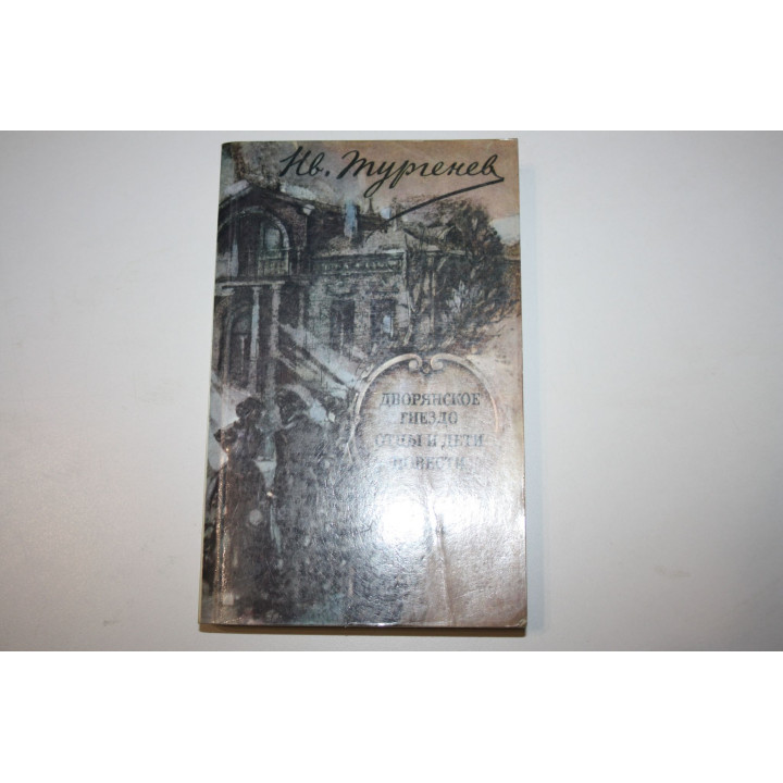 Дворянское гнездо. Отцы и дети. Повести. Тургенев И.С. 1984 г.
