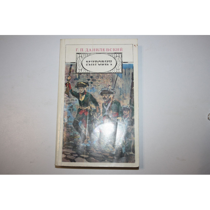 Мирович. Исторический роман. Данилевский Г. П. 1986 г.