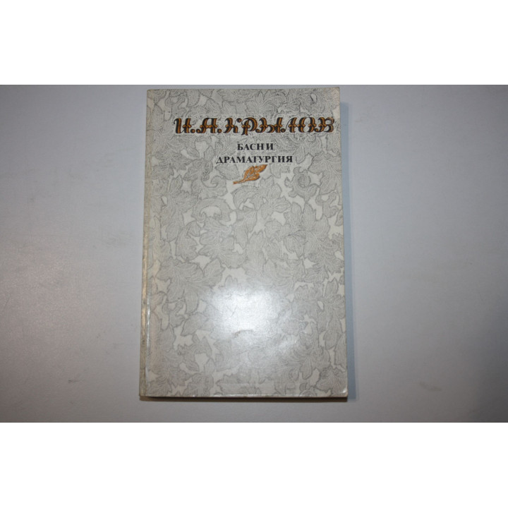 Басни. Драматургия. Крылов И.А. 1982 г.