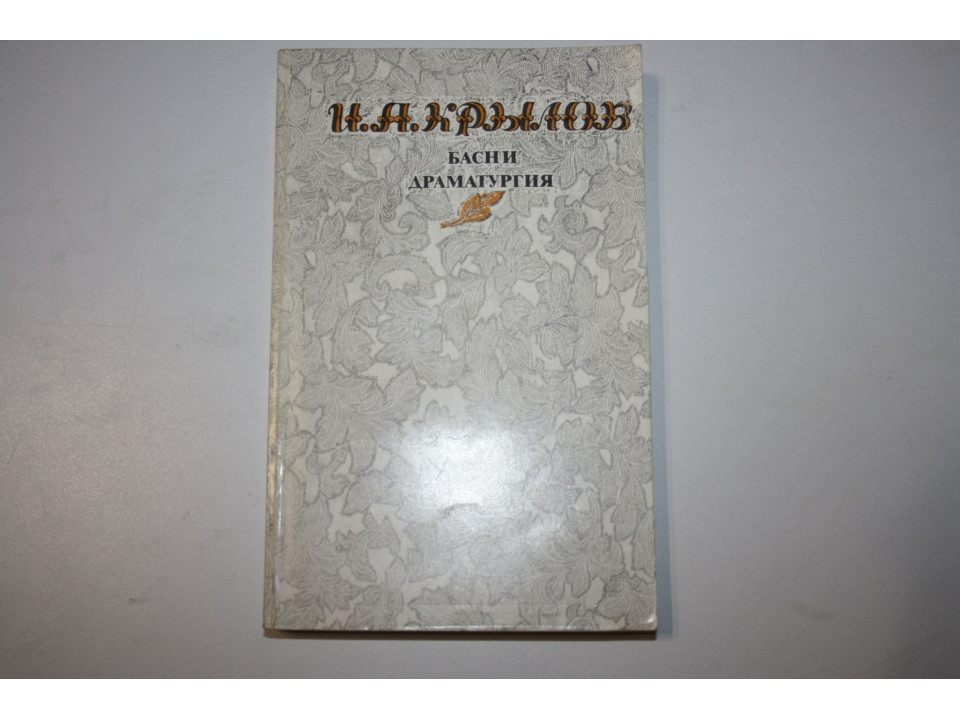 Басни. Драматургия. Крылов И.А. 1982 г.